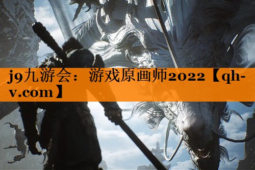 j9九游会：游戏原画师2022