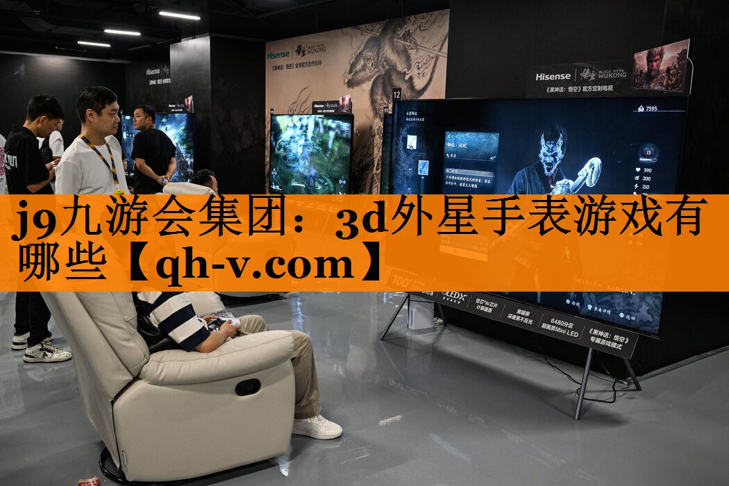 j9九游会集团：3d外星手表游戏有哪些