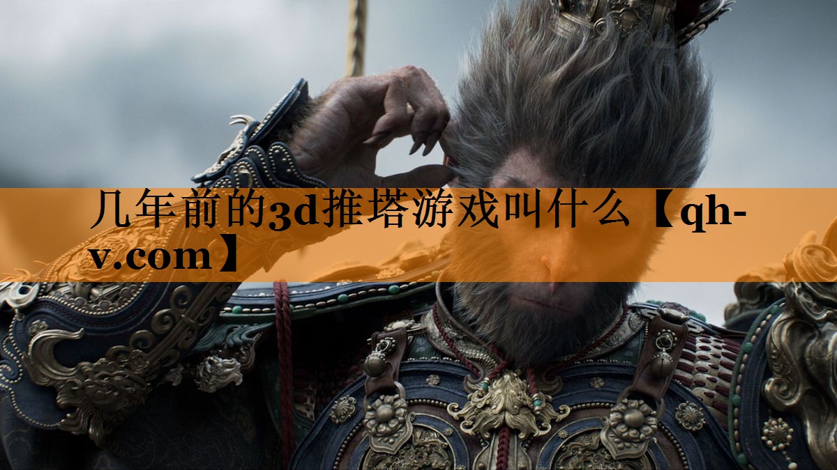 几年前的3d推塔游戏叫什么