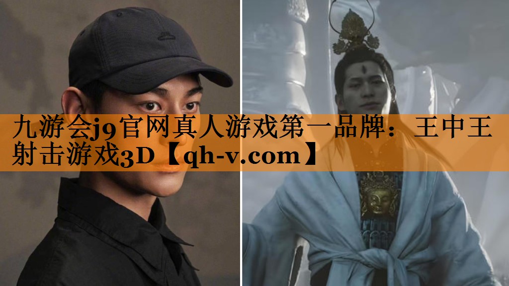 九游会j9官网真人游戏第一品牌：王中王射击游戏3D