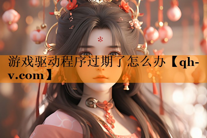 游戏驱动程序过期了怎么办
