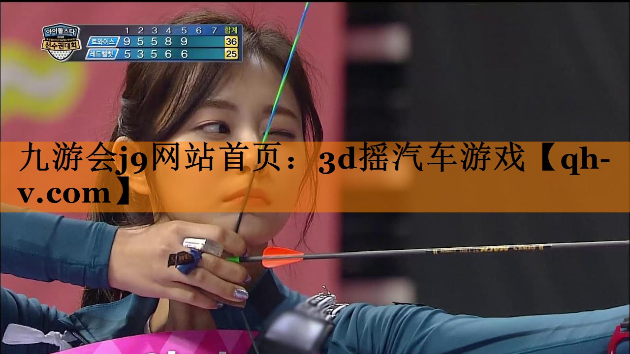 九游会j9网站首页：3d摇汽车游戏