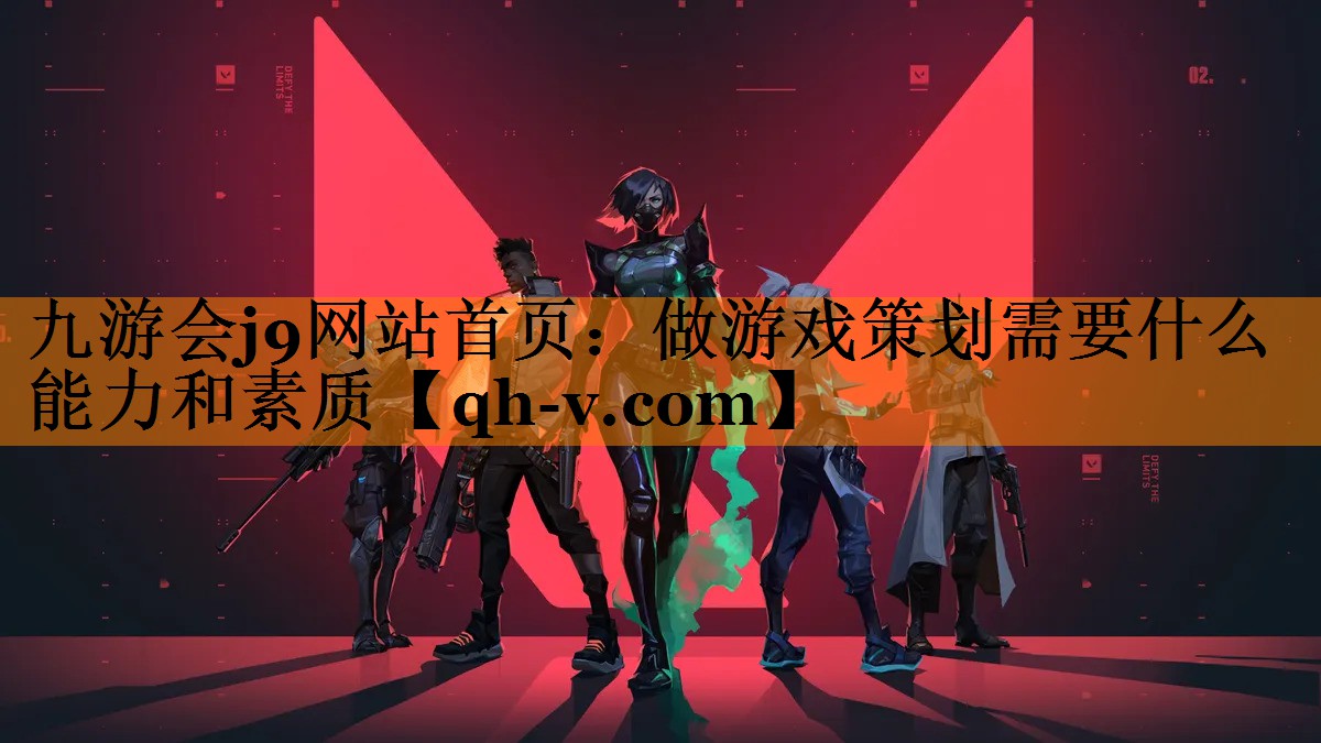 九游会j9网站首页：做游戏策划需要什么能力和素质