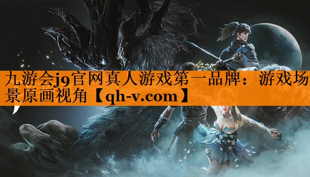 九游会j9官网真人游戏第一品牌：游戏场景原画视角