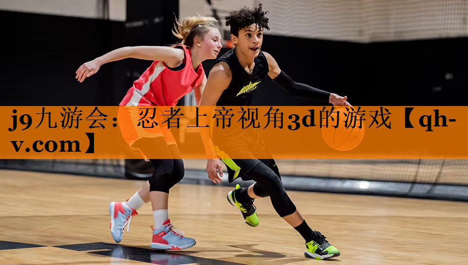 j9九游会：忍者上帝视角3d的游戏