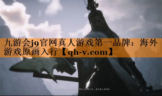 九游会j9官网真人游戏第一品牌：海外游戏原画入行