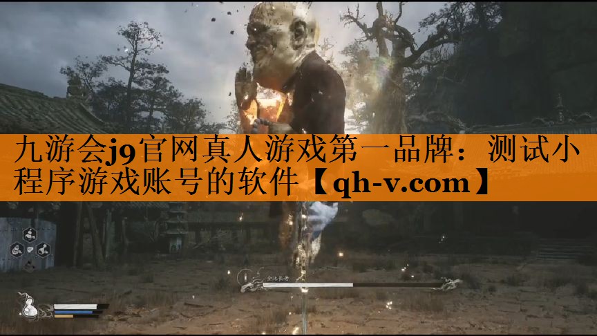 九游会j9官网真人游戏第一品牌：测试小程序游戏账号的软件