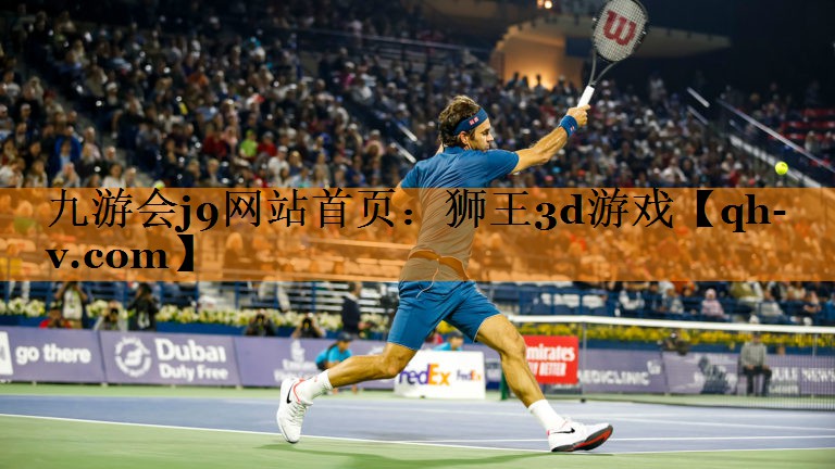 九游会j9网站首页：狮王3d游戏