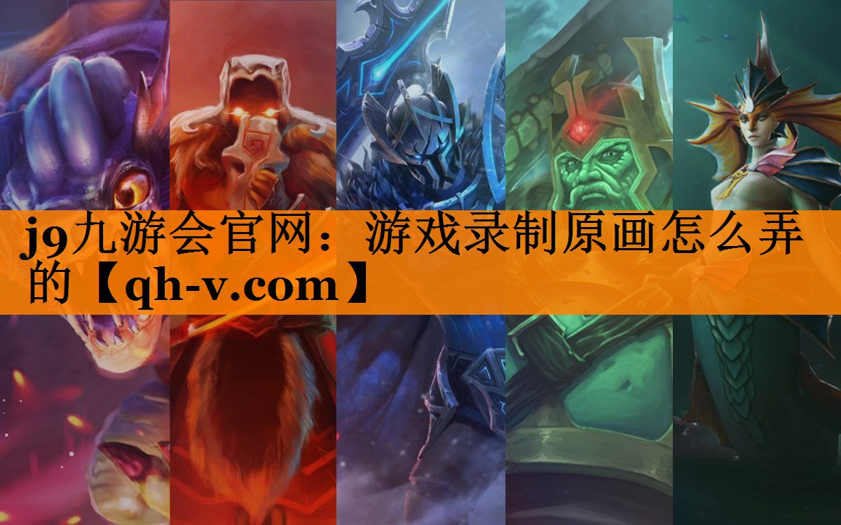 j9九游会官网：游戏录制原画怎么弄的