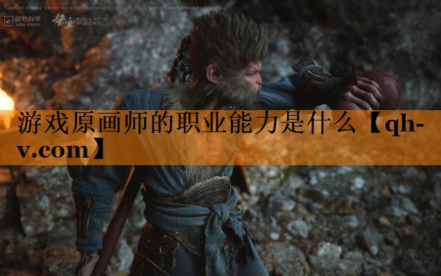 游戏原画师的职业能力是什么