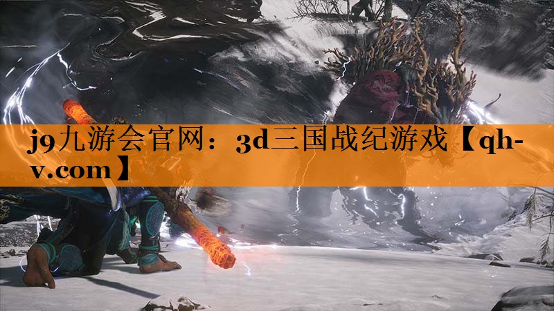 j9九游会官网：3d三国战纪游戏
