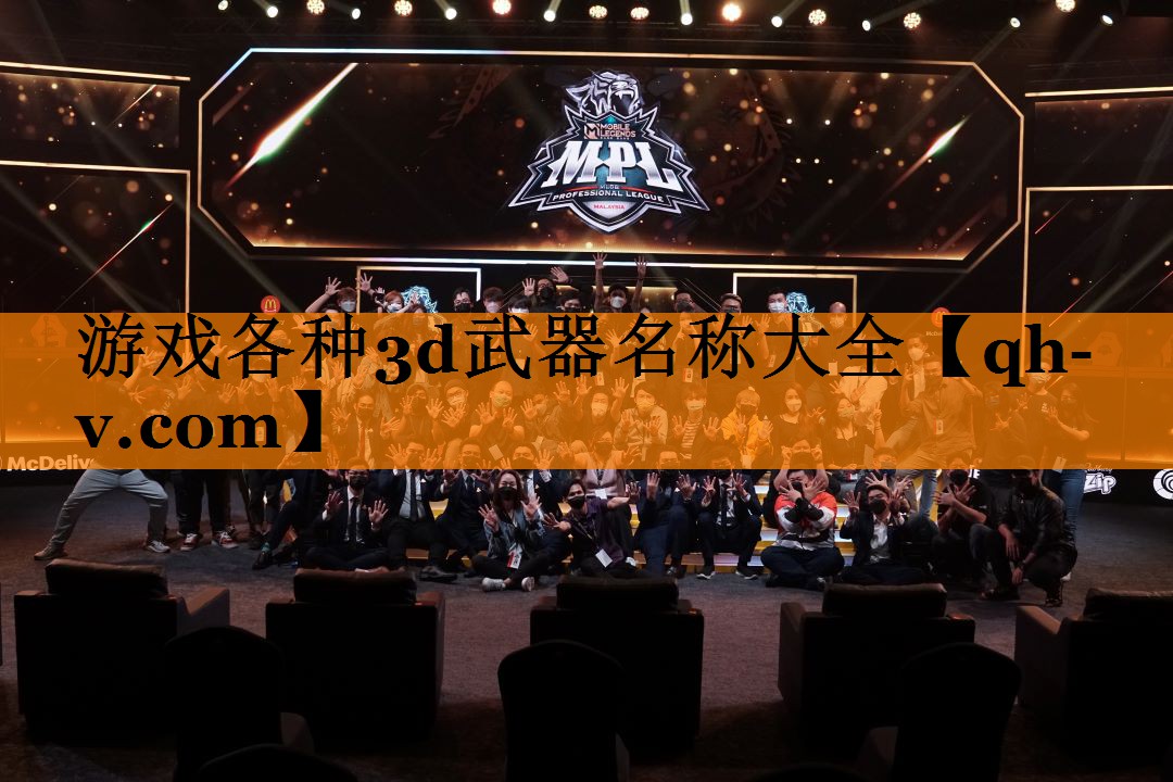 游戏各种3d武器名称大全