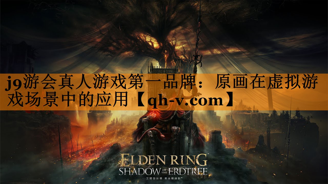 j9游会真人游戏第一品牌：原画在虚拟游戏场景中的应用