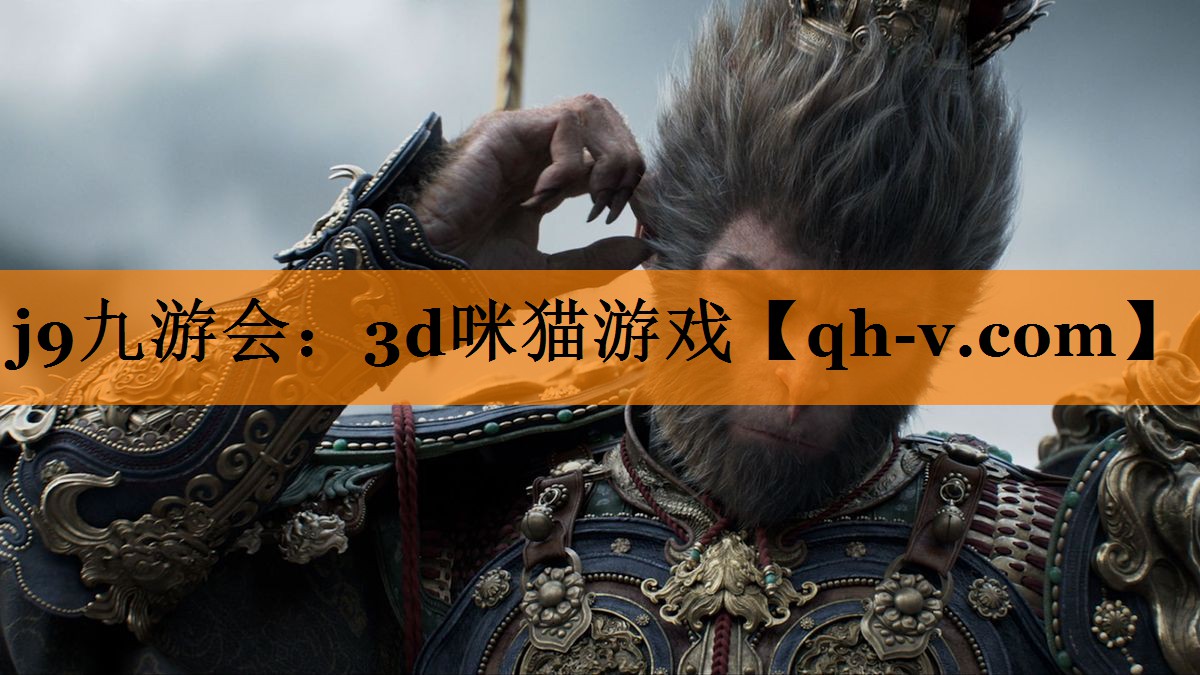j9九游会：3d咪猫游戏
