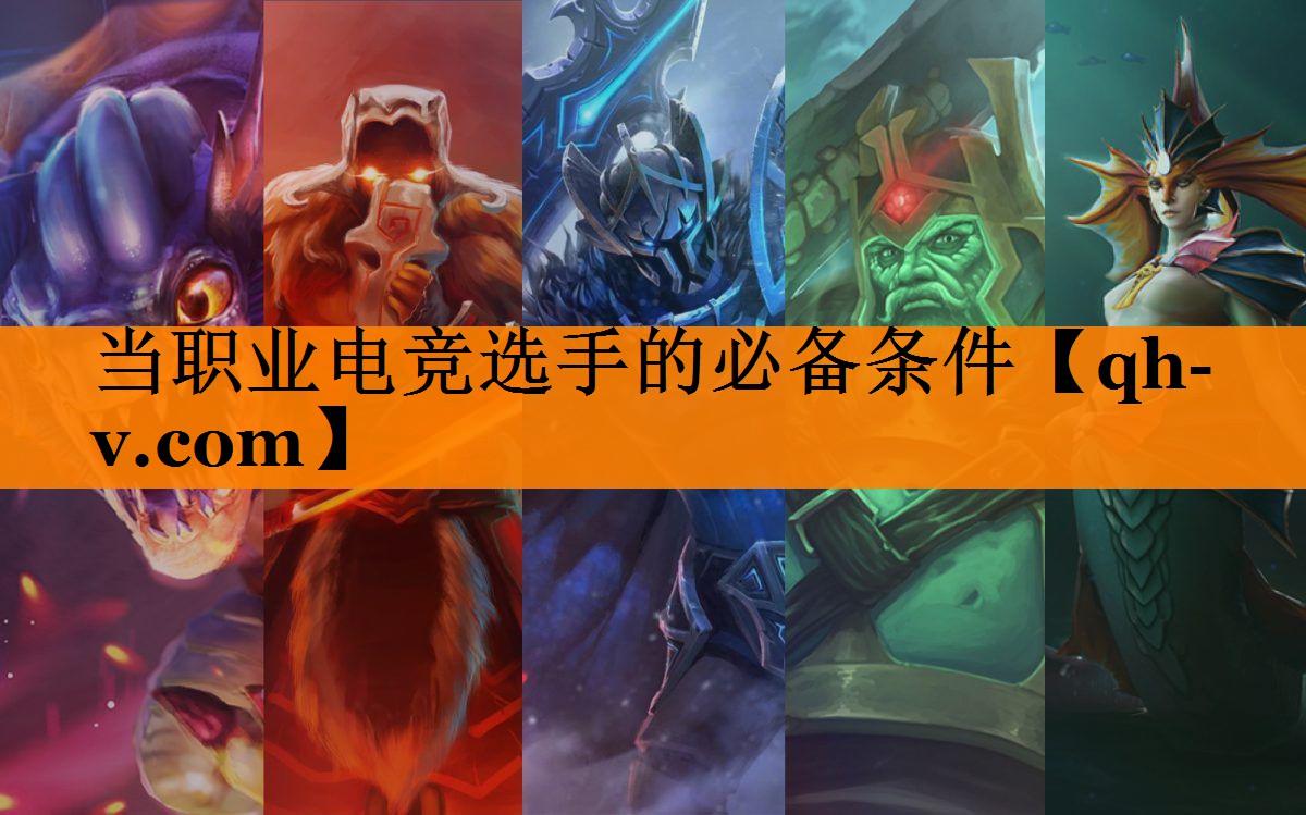当职业电竞选手的必备条件