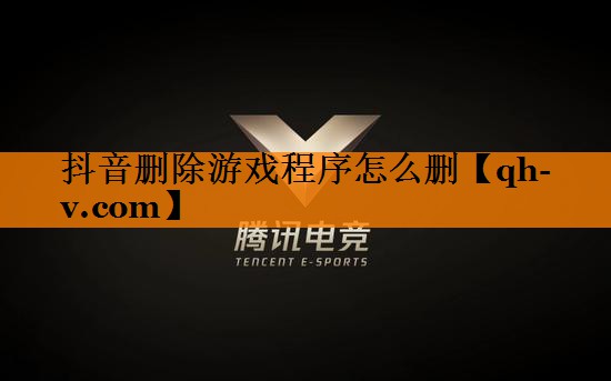 抖音删除游戏程序怎么删