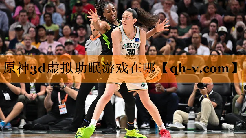 原神3d虚拟助眠游戏在哪
