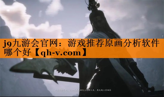 j9九游会官网：游戏推荐原画分析软件哪个好