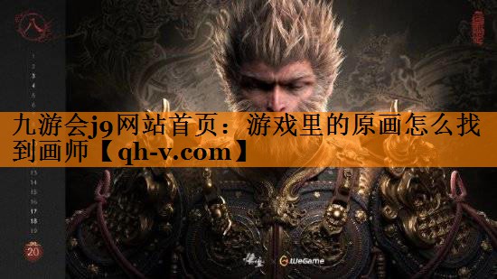 九游会j9网站首页：游戏里的原画怎么找到画师