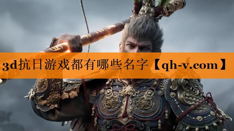3d抗日游戏都有哪些名字