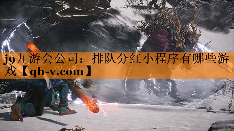 j9九游会公司：排队分红小程序有哪些游戏