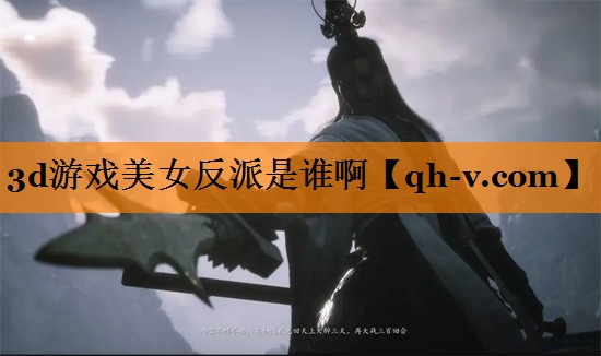 3d游戏美女反派是谁啊