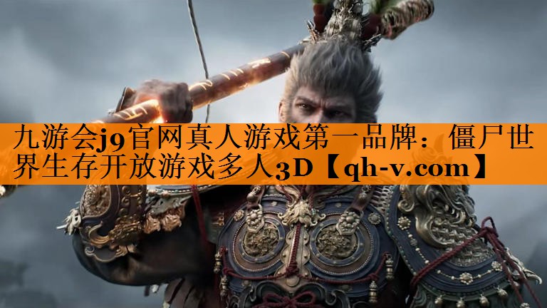 九游会j9官网真人游戏第一品牌：僵尸世界生存开放游戏多人3D
