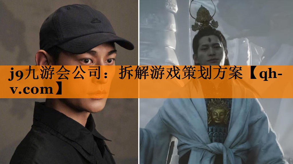 j9九游会公司：拆解游戏策划方案