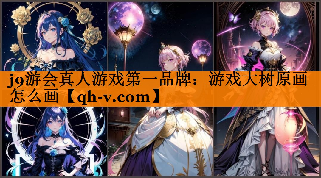 j9游会真人游戏第一品牌：游戏大树原画怎么画