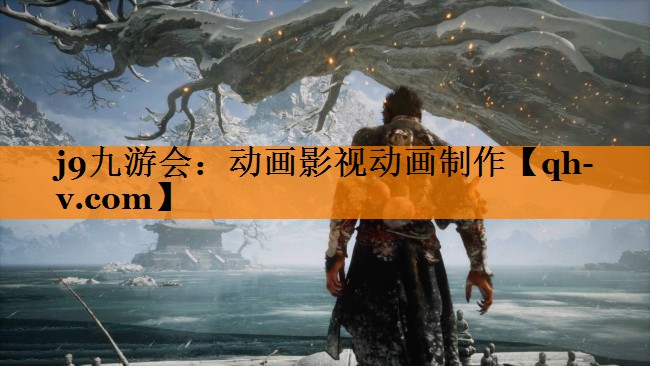 j9九游会：动画影视动画制作