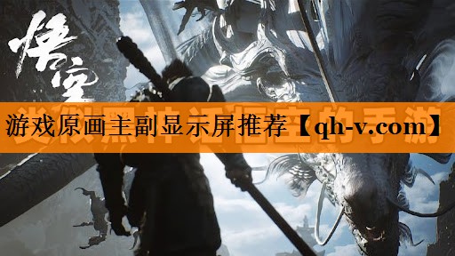 游戏原画主副显示屏推荐