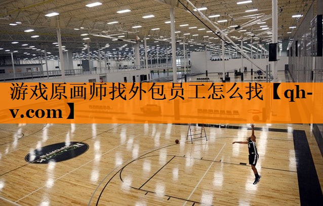 游戏原画师找外包员工怎么找
