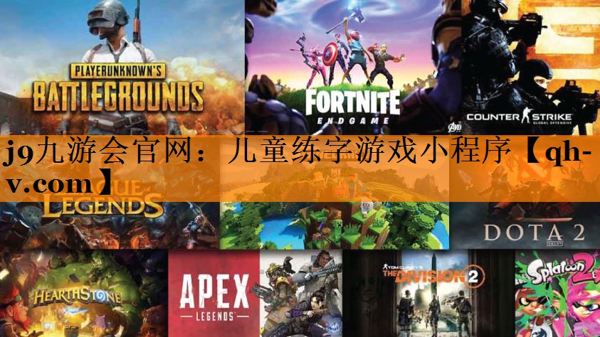 j9九游会官网：儿童练字游戏小程序