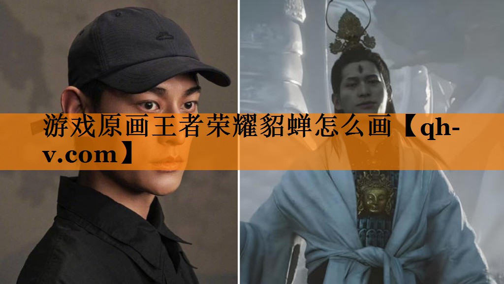 游戏原画王者荣耀貂蝉怎么画