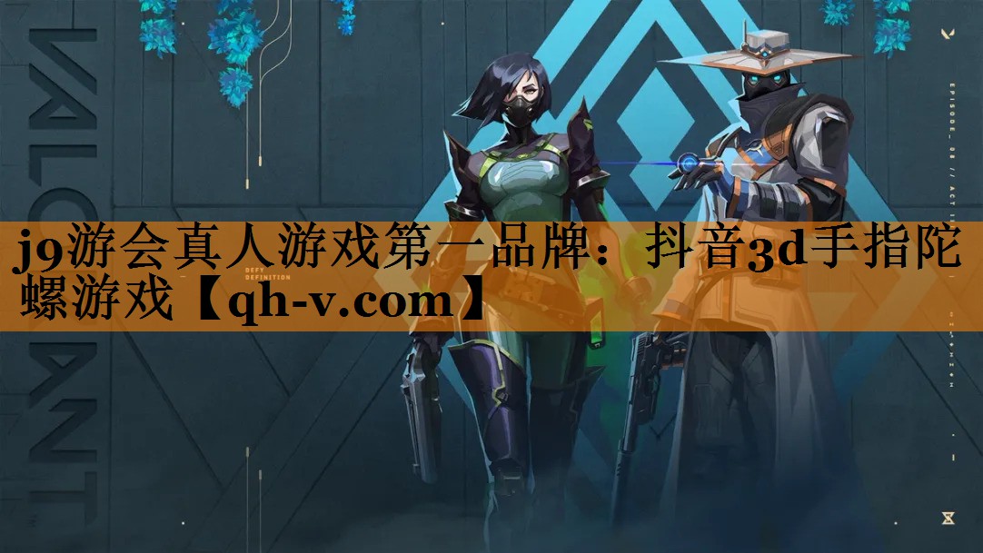 j9游会真人游戏第一品牌：抖音3d手指陀螺游戏