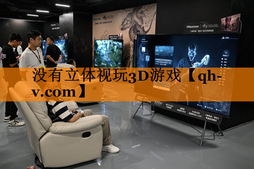 没有立体视玩3D游戏