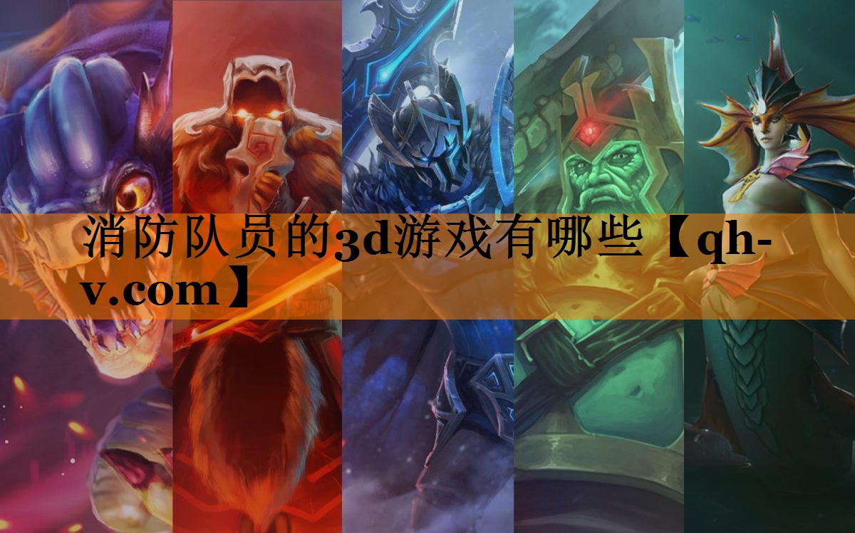 消防队员的3d游戏有哪些