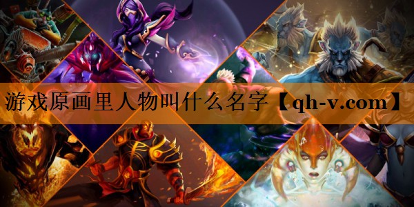 游戏原画里人物叫什么名字