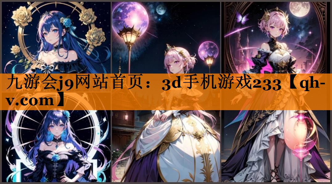 九游会j9网站首页：3d手机游戏233