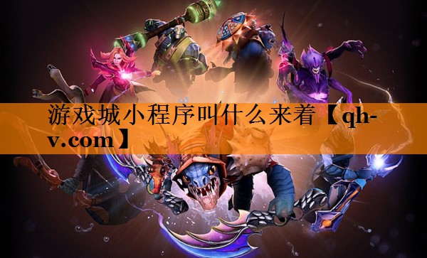 游戏城小程序叫什么来着