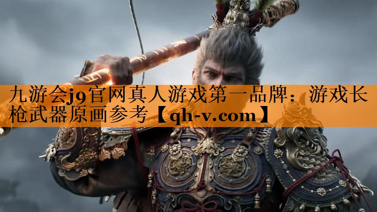 九游会j9官网真人游戏第一品牌：游戏长枪武器原画参考