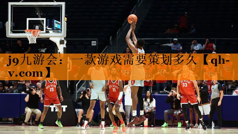 j9九游会：一款游戏需要策划多久