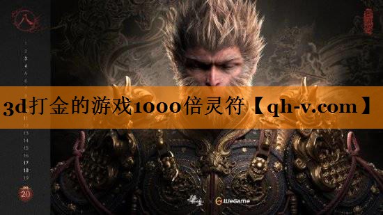 3d打金的游戏1000倍灵符