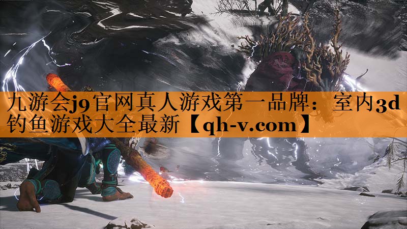 九游会j9官网真人游戏第一品牌：室内3d钓鱼游戏大全最新