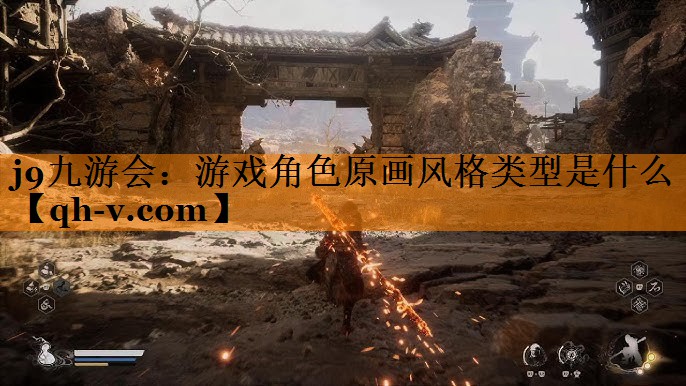 j9九游会：游戏角色原画风格类型是什么