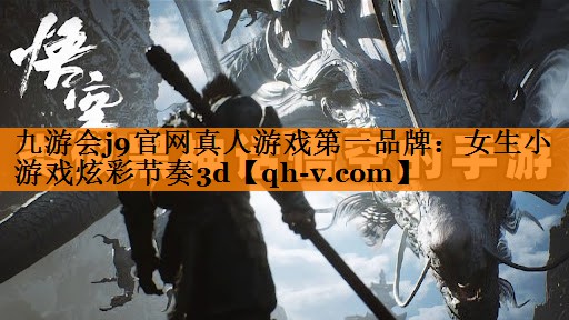 九游会j9官网真人游戏第一品牌：女生小游戏炫彩节奏3d