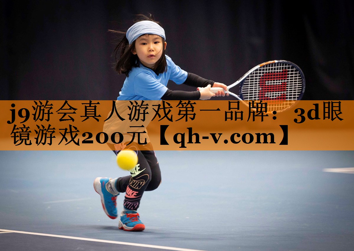 j9游会真人游戏第一品牌：3d眼镜游戏200元