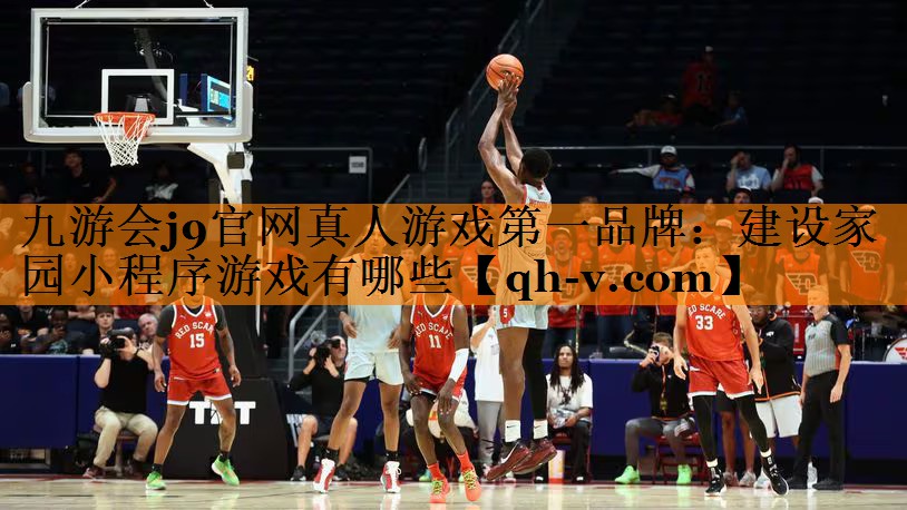 九游会j9官网真人游戏第一品牌：建设家园小程序游戏有哪些
