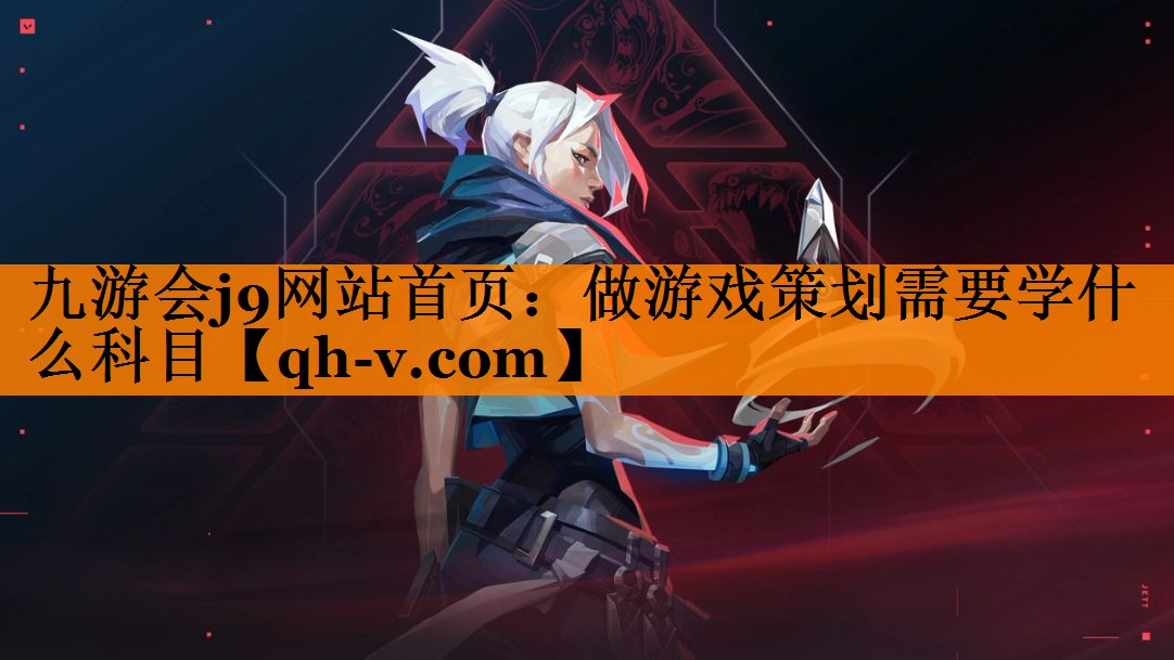 九游会j9网站首页：做游戏策划需要学什么科目