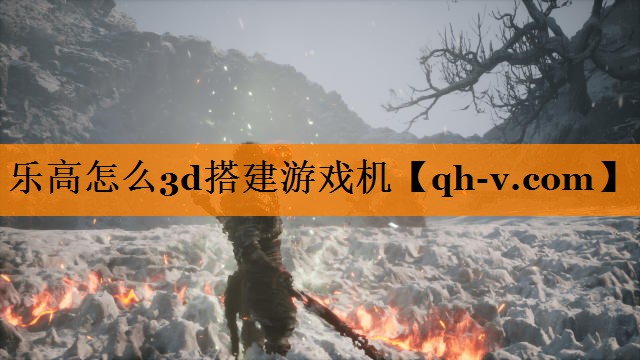 乐高怎么3d搭建游戏机
